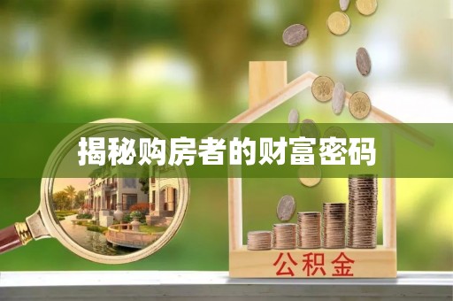 门源揭秘购房者的财富密码
