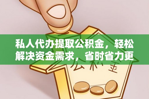 门源私人代办提取公积金，轻松解决资金需求，省时省力更高效