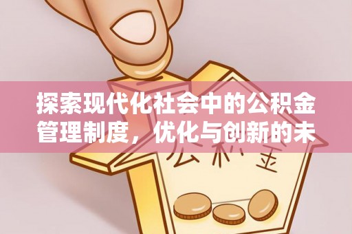 门源探索现代化社会中的公积金管理制度，优化与创新的未来方向