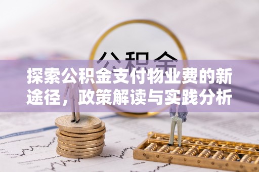 门源探索公积金支付物业费的新途径，政策解读与实践分析