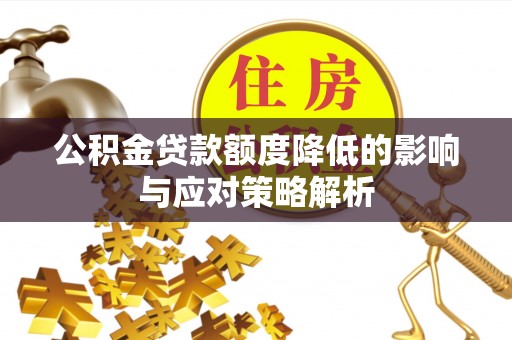 门源公积金贷款额度降低的影响与应对策略解析