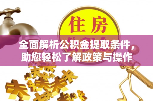 门源全面解析公积金提取条件，助您轻松了解政策与操作