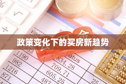 门源政策变化下的买房新趋势