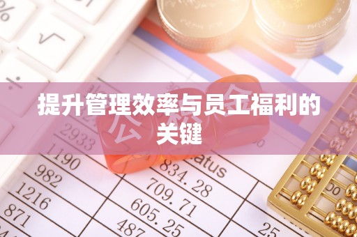 门源提升管理效率与员工福利的关键