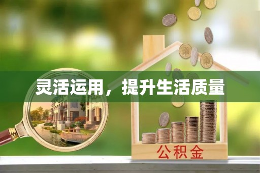 门源灵活运用，提升生活质量