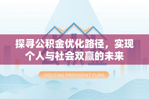 门源探寻公积金优化路径，实现个人与社会双赢的未来