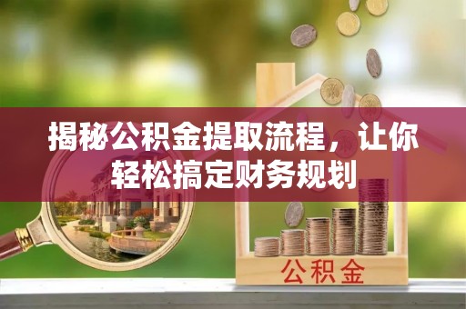 门源揭秘公积金提取流程，让你轻松搞定财务规划