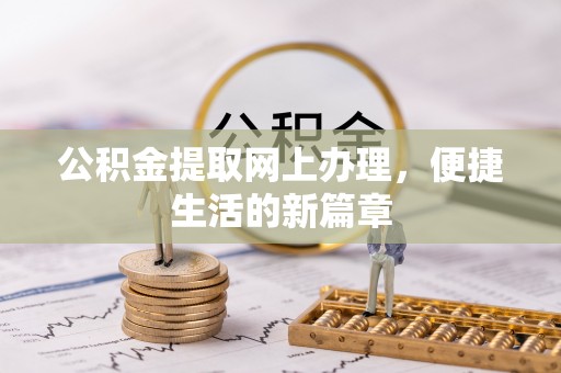 门源公积金提取网上办理，便捷生活的新篇章