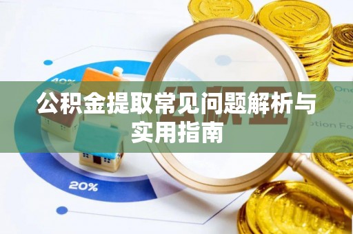 门源公积金提取常见问题解析与实用指南