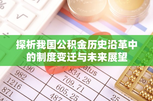 门源探析我国公积金历史沿革中的制度变迁与未来展望