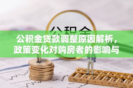 门源公积金贷款调整原因解析，政策变化对购房者的影响与应对