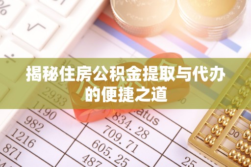 门源揭秘住房公积金提取与代办的便捷之道