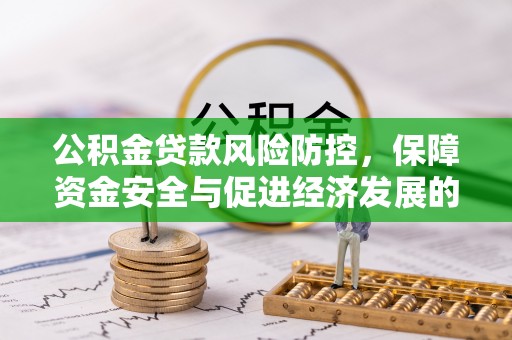 门源公积金贷款风险防控，保障资金安全与促进经济发展的平衡之道