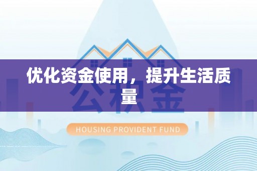 门源优化资金使用，提升生活质量