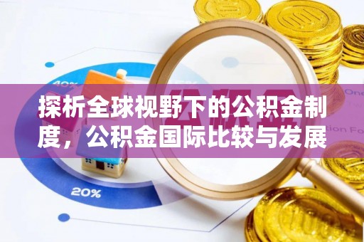 门源探析全球视野下的公积金制度，公积金国际比较与发展趋势