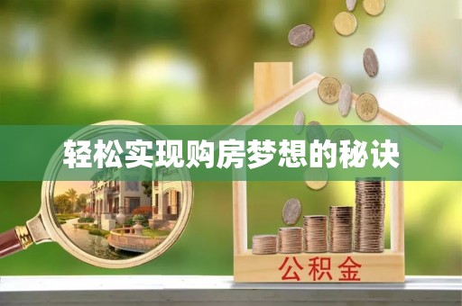 门源轻松实现购房梦想的秘诀
