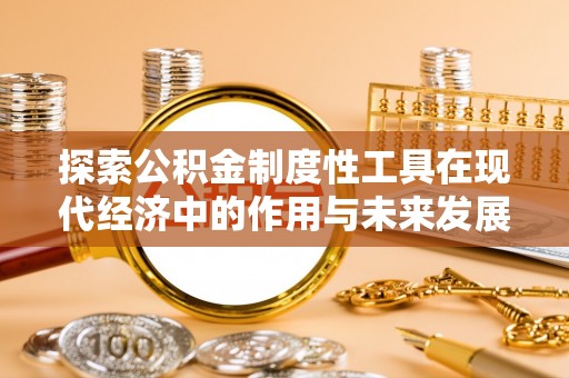 门源探索公积金制度性工具在现代经济中的作用与未来发展