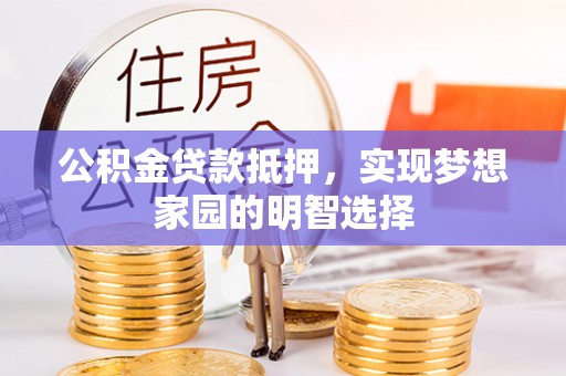 门源公积金贷款抵押，实现梦想家园的明智选择