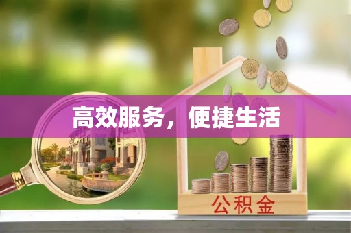 门源高效服务，便捷生活