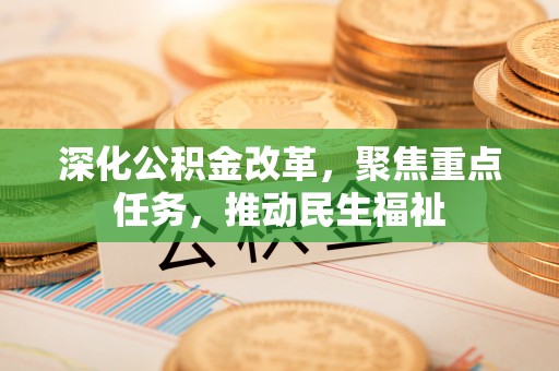 门源深化公积金改革，聚焦重点任务，推动民生福祉