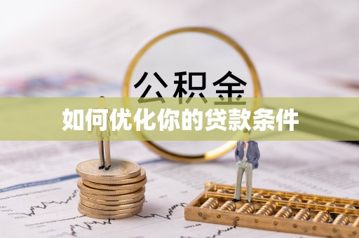 门源如何优化你的贷款条件