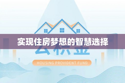 门源实现住房梦想的智慧选择