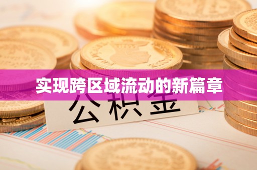 门源实现跨区域流动的新篇章
