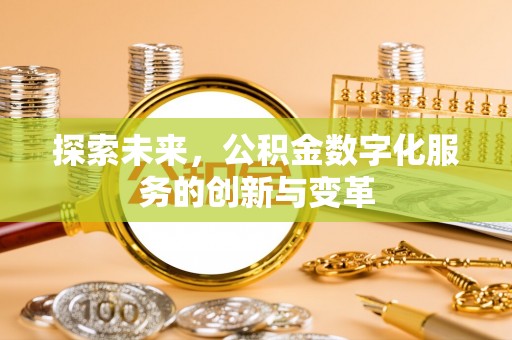 门源探索未来，公积金数字化服务的创新与变革