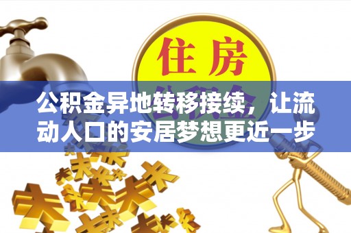 门源公积金异地转移接续，让流动人口的安居梦想更近一步