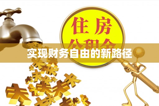 门源实现财务自由的新路径