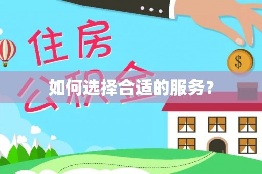 门源如何选择合适的服务？