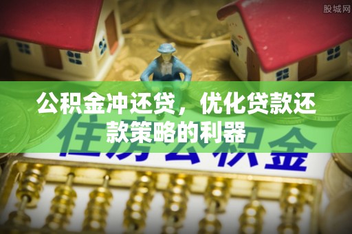 门源公积金冲还贷，优化贷款还款策略的利器