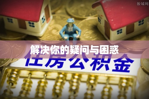 门源解决你的疑问与困惑