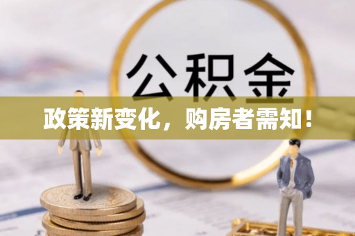 门源政策新变化，购房者需知！