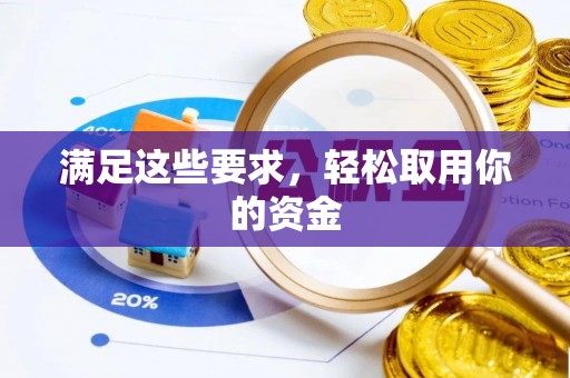 门源满足这些要求，轻松取用你的资金