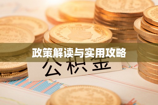 门源政策解读与实用攻略