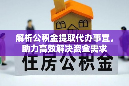 门源解析公积金提取代办事宜，助力高效解决资金需求