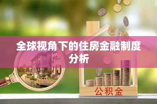 门源全球视角下的住房金融制度分析