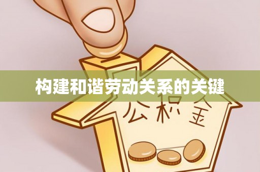 门源构建和谐劳动关系的关键