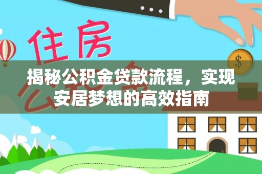 门源揭秘公积金贷款流程，实现安居梦想的高效指南
