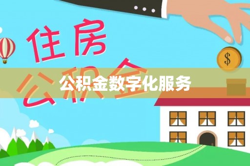 门源公积金数字化服务