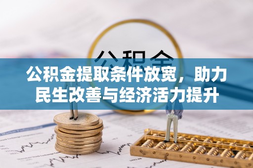 门源公积金提取条件放宽，助力民生改善与经济活力提升
