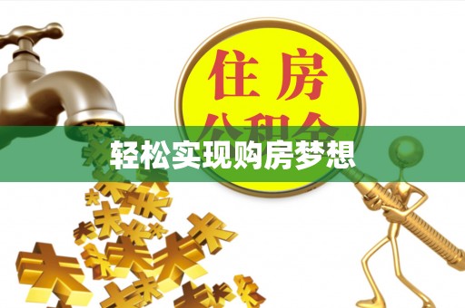 门源轻松实现购房梦想
