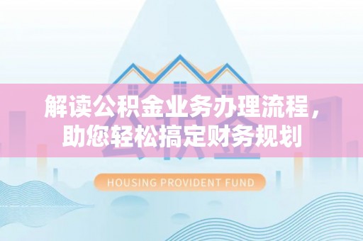 门源解读公积金业务办理流程，助您轻松搞定财务规划