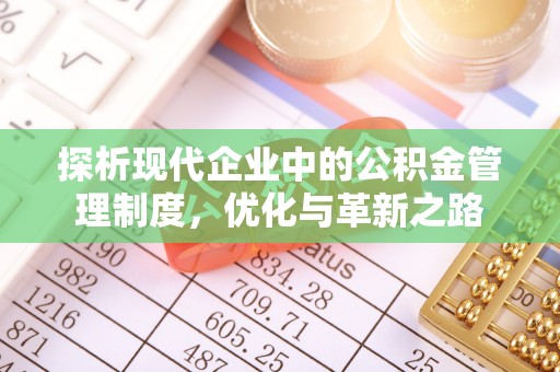 门源探析现代企业中的公积金管理制度，优化与革新之路
