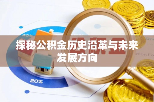 门源探秘公积金历史沿革与未来发展方向