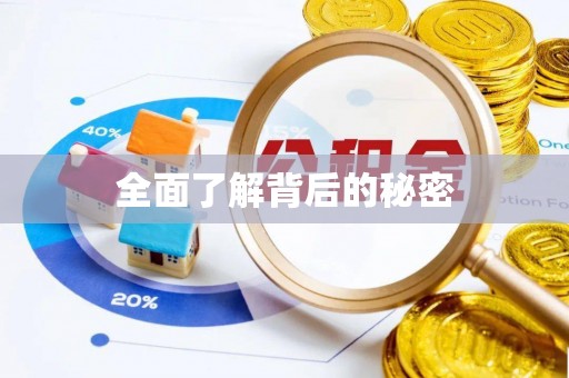 门源全面了解背后的秘密