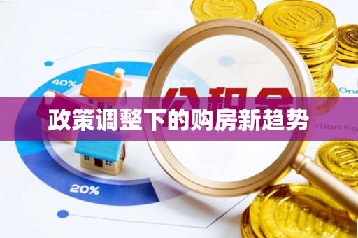 门源政策调整下的购房新趋势