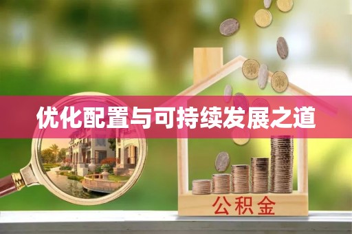 门源优化配置与可持续发展之道