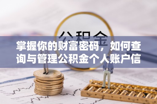 门源掌握你的财富密码，如何查询与管理公积金个人账户信息